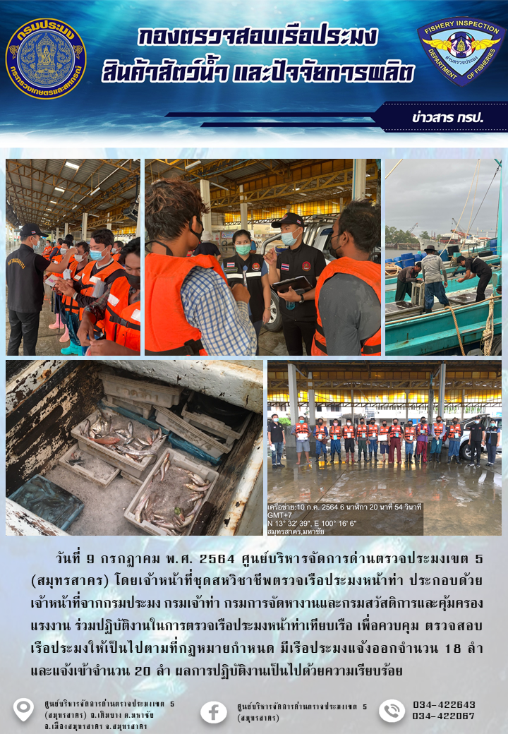 รายงานการตรวจเรือประมงที่แจ้งเข้าออกประจำวันที่ 9 กรกฎาคม 2564..คลิก