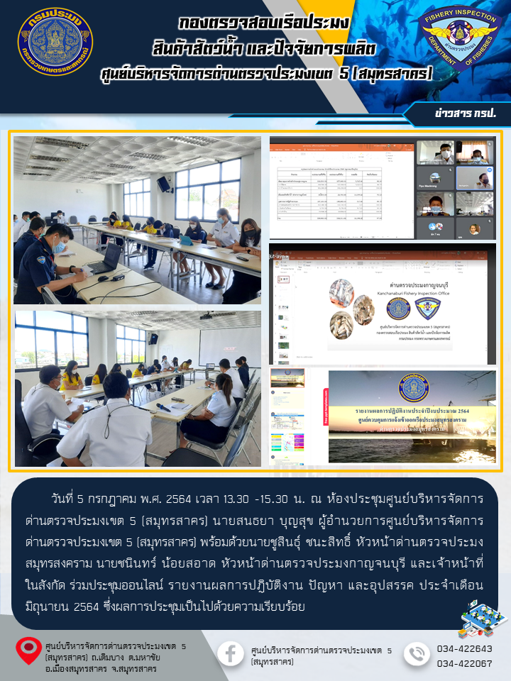 การประชุมรายงานผลการปฏิบัติงาน ปัญหา และอุปสรรค ประจำเดือนมิถุนายน 2564..คลิก