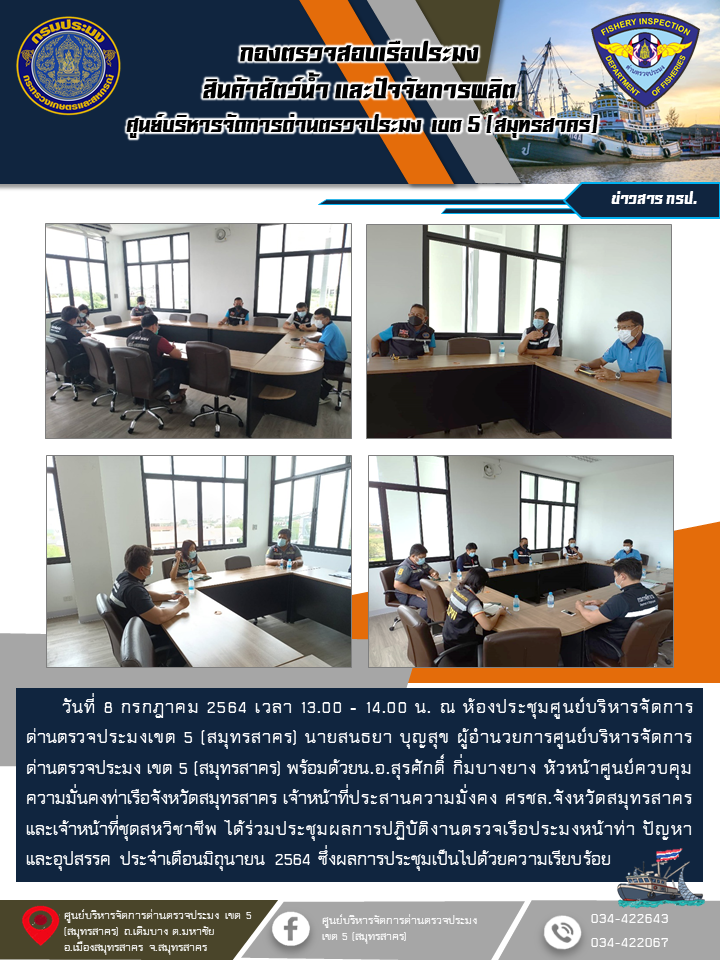 การประชุมผลการปฏิบัติงานตรวจเรือประมงหน้าท่า ปัญหา และอุปสรรค ประจำเดือนมิถุนายน 2564..คลิก