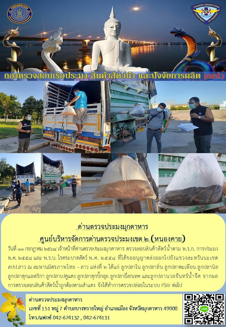 ข่าวประชาสัมพันธ์ด่านตรวจประมงมุกดาหาร วันที่ 11 กรกฎาคม 2564..คลิก