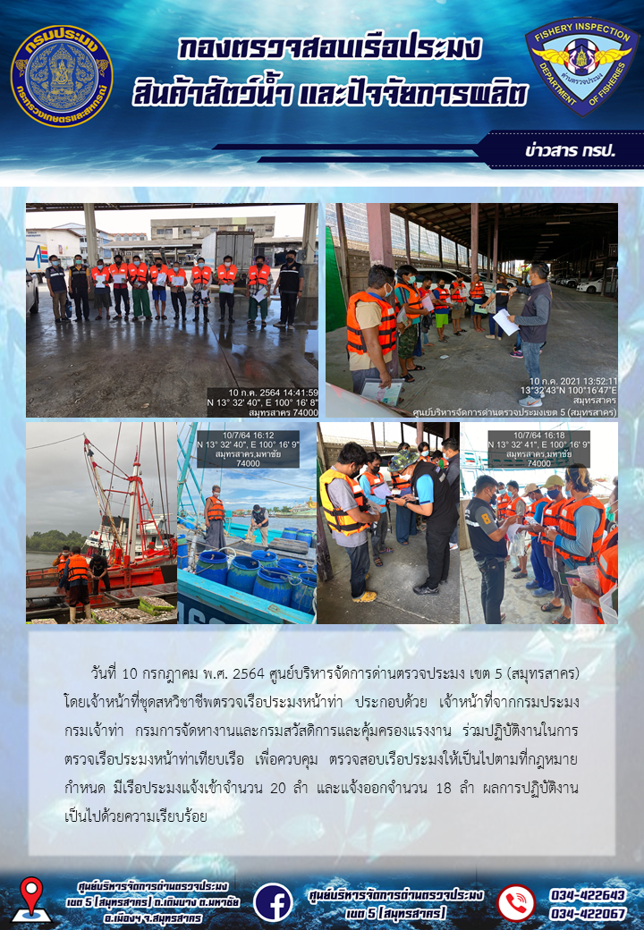 รายงานการตรวจเรือประมงที่แจ้งเข้าออกประจำวันที่ 10 กรกฎาคม 2564..คลิก