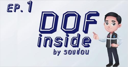 DOF inside by รองช่อน “เปิดบ้านกรมประมง” EP:1..คลิก
