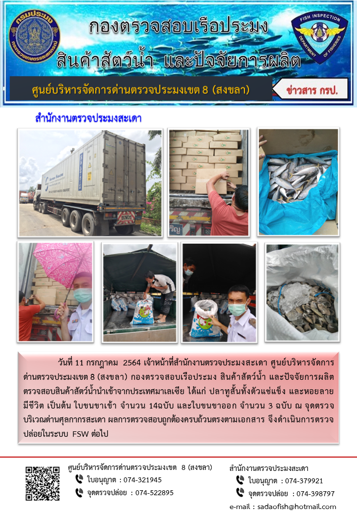 ประชาสัมพันธ์การปฏิบัติงาน ประจำวันที่ 11 กรกฎาคม 2564 สำนักงานตรวจประมงสะเดา..คลิก