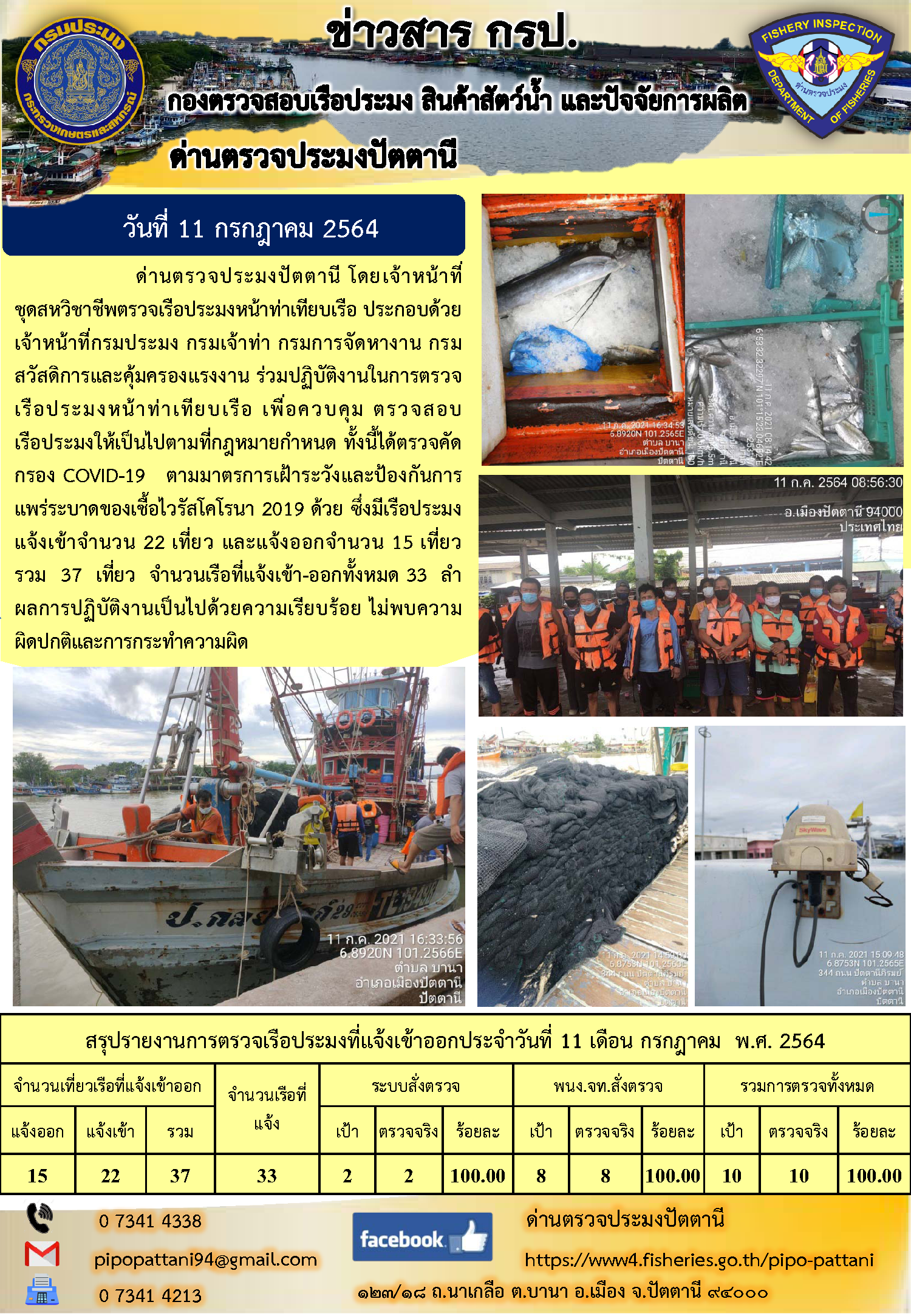 ข่าวสารการปฏิบัติงาน ด่านตรวจประมงปัตตานี 11 ก.ค.64..คลิก