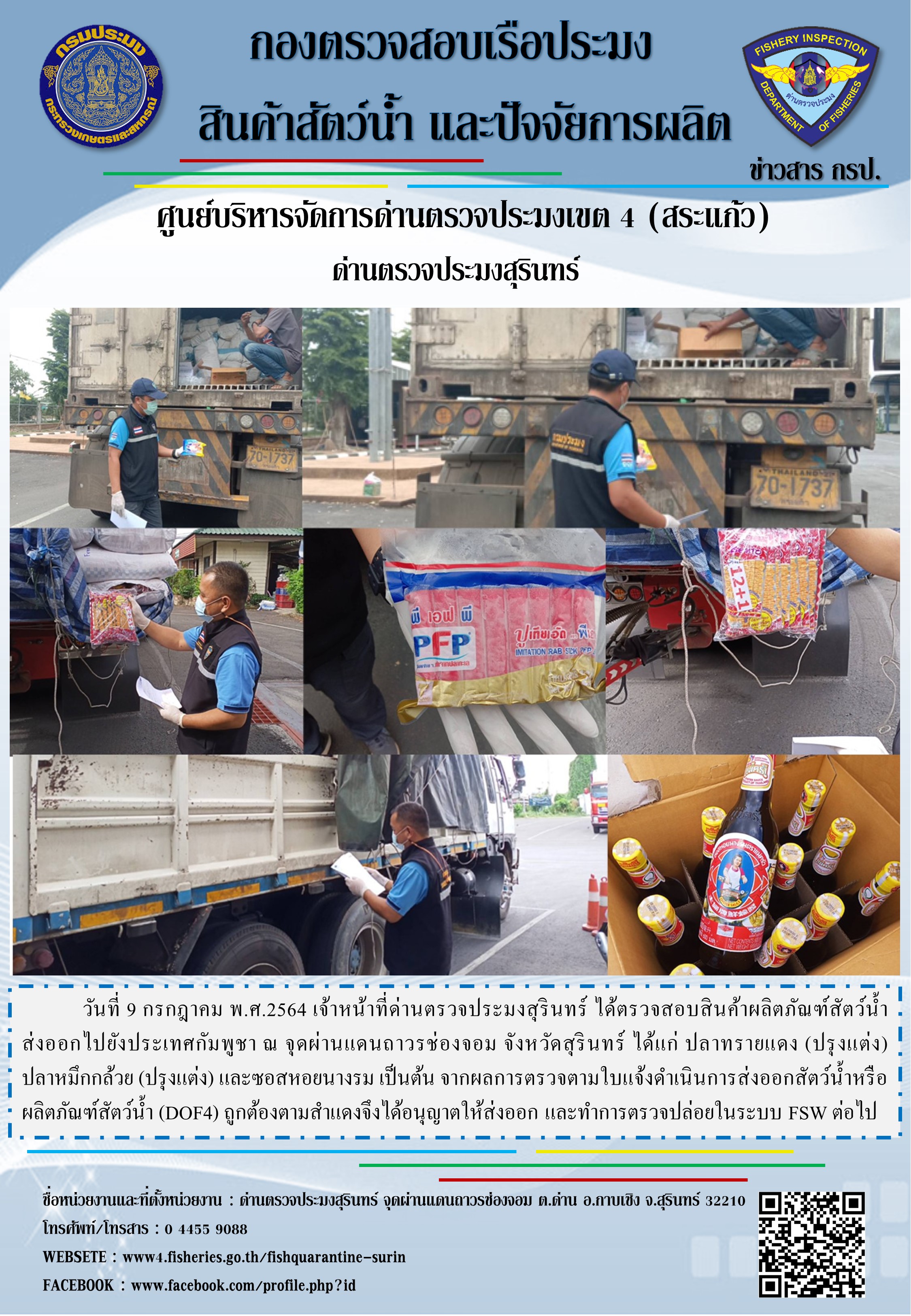 ผลการปฏิบัติงานด่านตรวจประมงสุรินทร์ วันที่ 9 กรกฎาคม พ.ศ.2564..คลิก