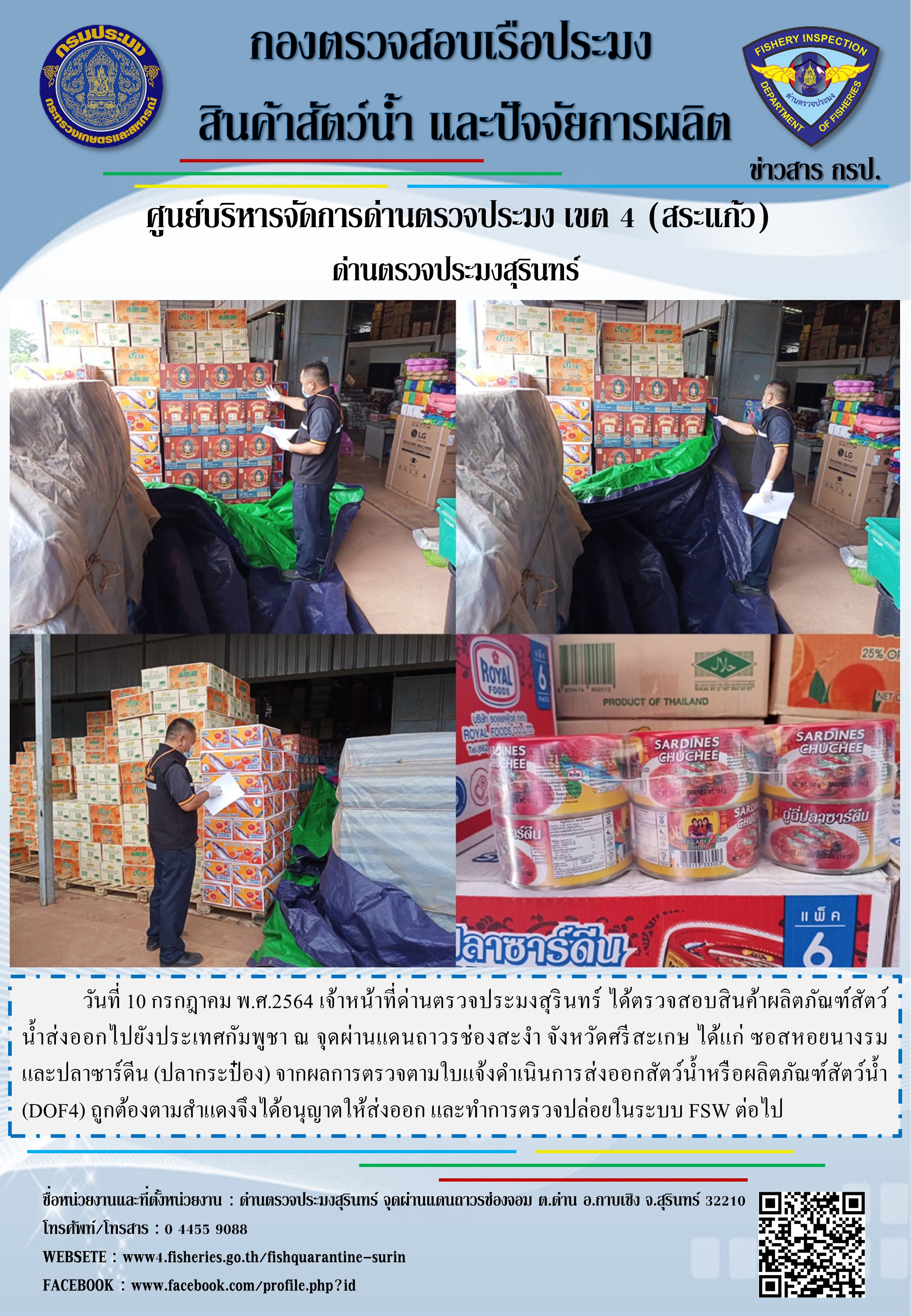 ผลการปฏิบัติงานด่านตรวจประมงสุรินทร์ วันที่ 10 กรกฎาคม พ.ศ.2564..คลิก