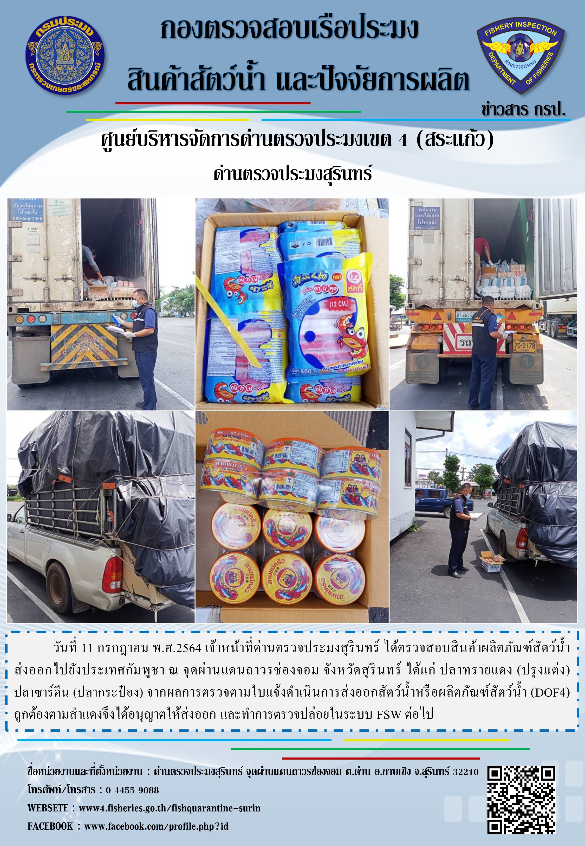 ผลการปฏิบัติงานด่านตรวจประมงสุรินทร์ วันที่ 11 กรกฎาคม พ.ศ.2564..คลิก