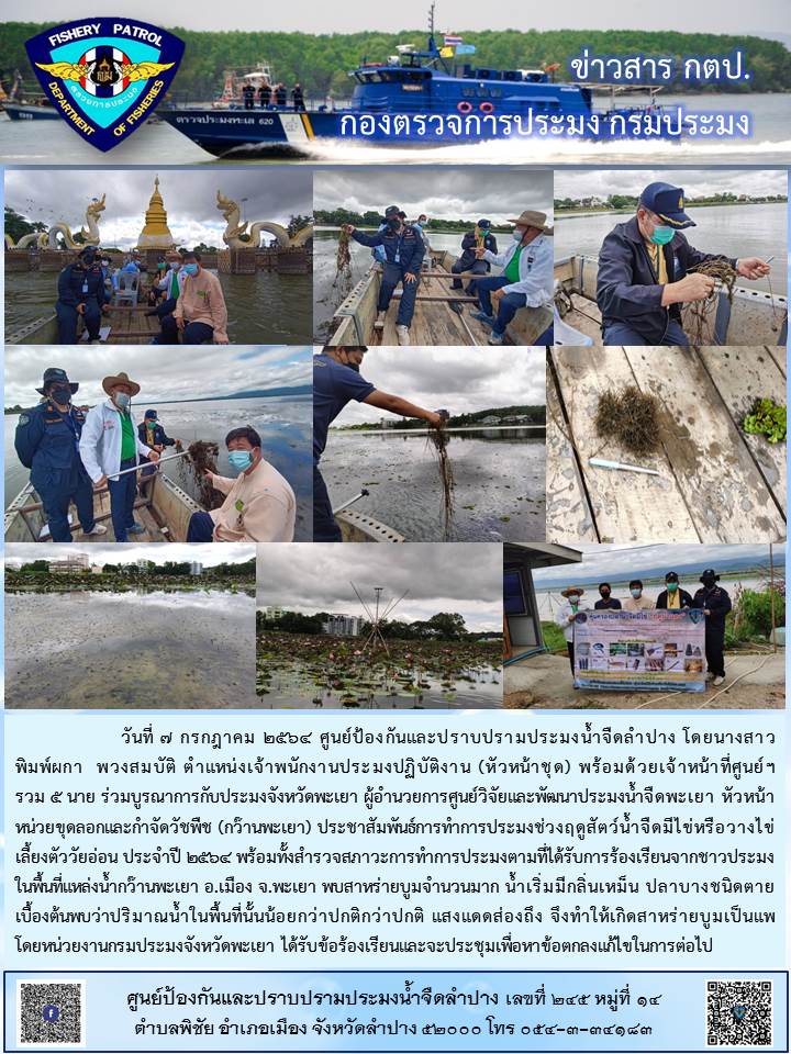 ออกสำรวจสภาวะการทำการประมง ในพื้นที่แหล่งน้ำกว๊านพะเยา..คลิก