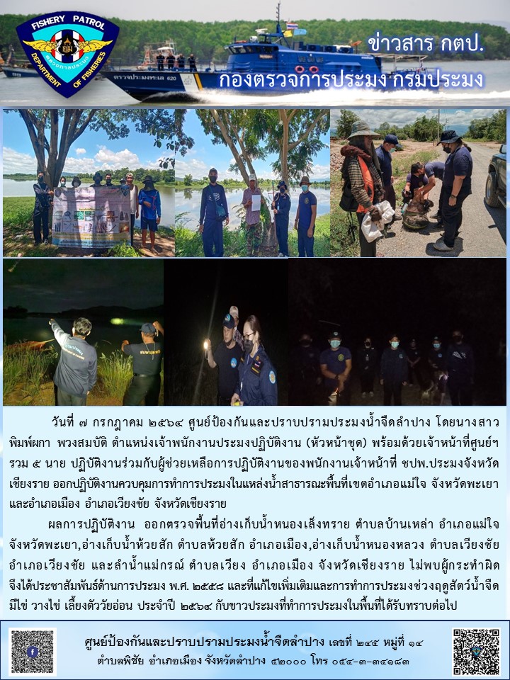 ออกปฏิบัติงานควบคุมการทำการประมงในแหล่งน้ำสาธารณะพื้นที่เขตอำเภอแม่ใจ จังหวัดพะเยาและอำเภอเมือง อำเภอเวียงชัย จังหวัดเชียงราย..คลิก