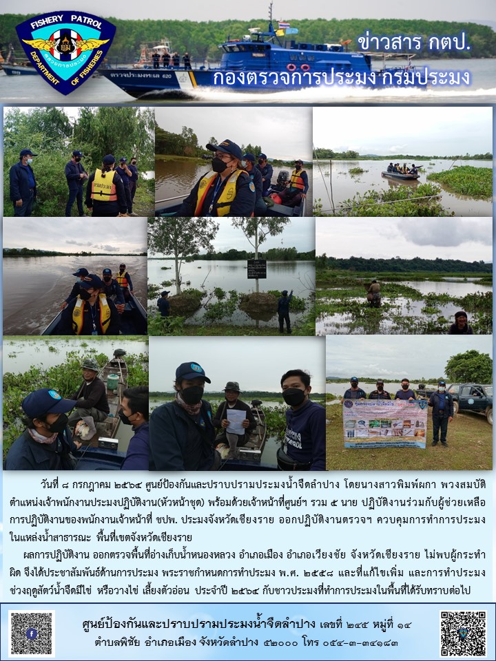 ออกปฏิบัติงานตรวจฯ ควบคุมการทำการประมงในแหล่งน้ำสาธารณะ ปฏิบัติงานร่วมกับผู้ช่วยเหลือการปฏิบัติงานของพนักงานเจ้าหน้าที่ ชปพ. ประมง พื้นที่เขตจังหวัดเชียงราย..คลิก