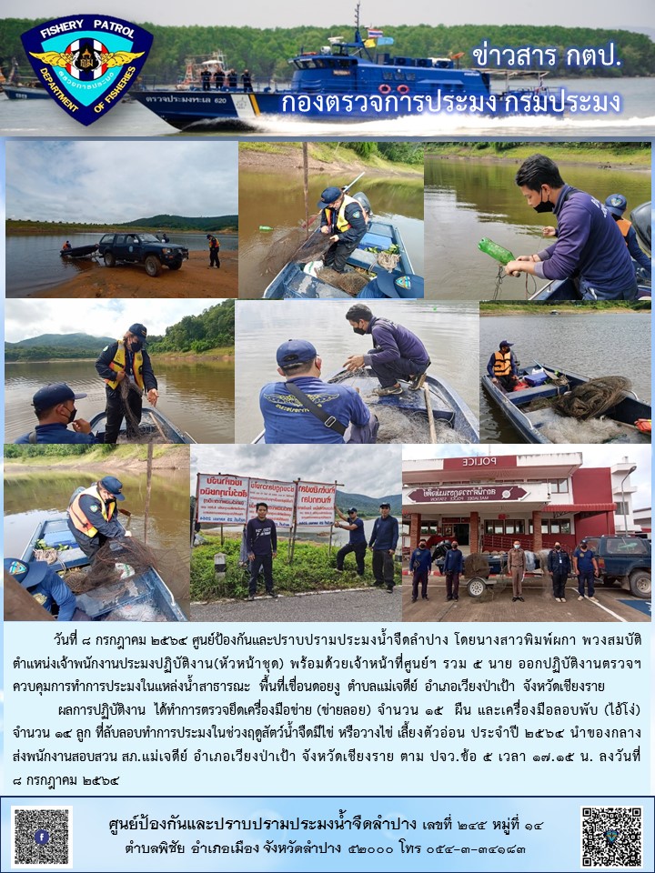 ตรวจยึดเครื่องมือข่าย (ข่ายลอย) จำนวน 15  ผืน และเครื่องมือลอบพับ (ไอ้โง่) จำนวน 14 ลูก พื้นที่เขื่อนดอยงู ตำบลแม่เจดีย์ อำเภอเวียงป่าเป้า จังหวัดเชียงราย..คลิก