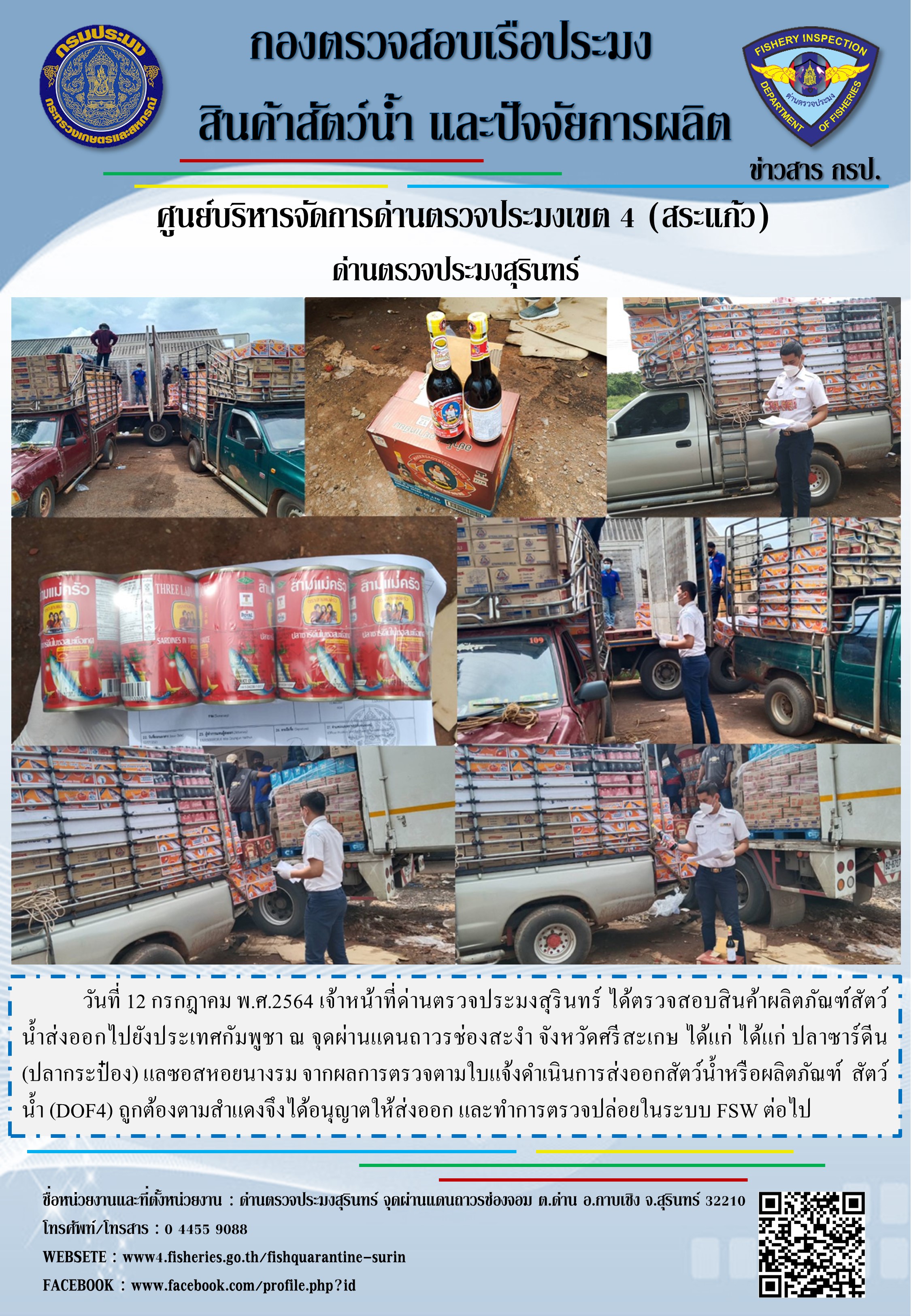 ผลการปฏิบัติงานด่านตรวจประมงสุรินทร์ วันที่ 12 กรกฎาคม พ.ศ.2564..คลิก
