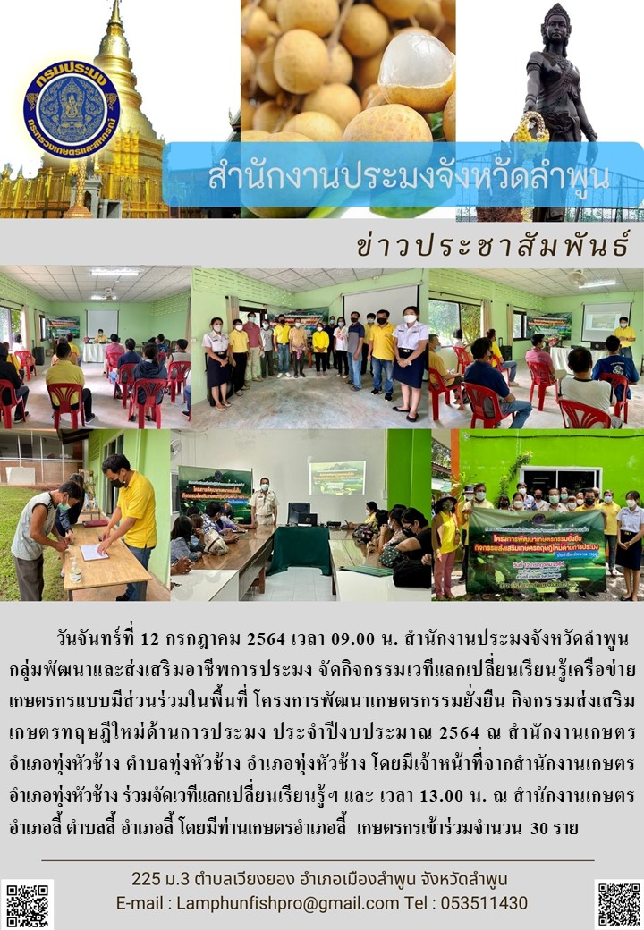 สำนักงานประมงจังหวัดลำพูน  ดกิจกรรมเวทีแลกเปลี่ยนเรียนรู้เครือข่ายเกษตรกรแบบมีส่วนร่วมในพื้นที่ โครงการพัฒนาเกษตรกรรมยั่งยืน กิจกรรมส่งเสริมเกษตรทฤษฎีใหม่ด้านการประมง ประจำปีงบประมาณ 2564..คลิก