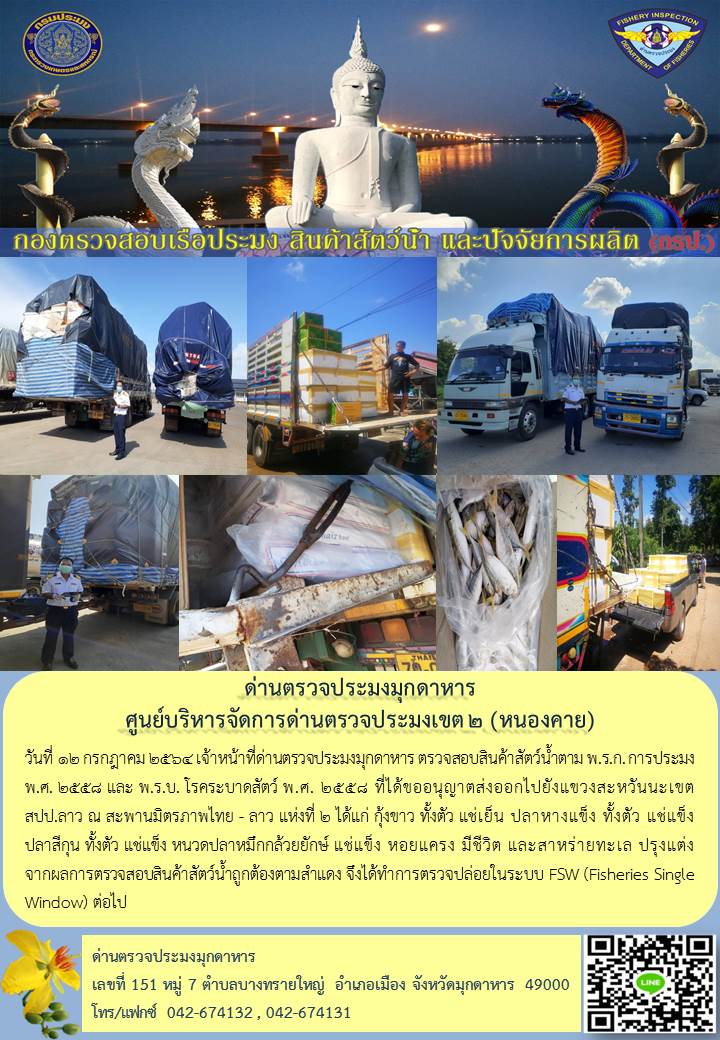 ข่าวประชาสัมพันธ์ด่านตรวจประมงมุกดาหาร วันที่ 12 กรกฎาคม 2564..คลิก