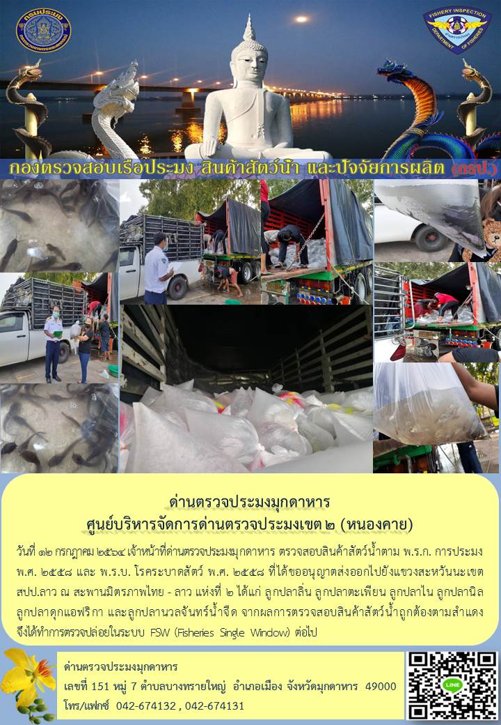 ข่าวประชาสัมพันธ์ด่านตรวจประมงมุกดาหาร วันที่ 12 กรกฎาคม 2564..คลิก
