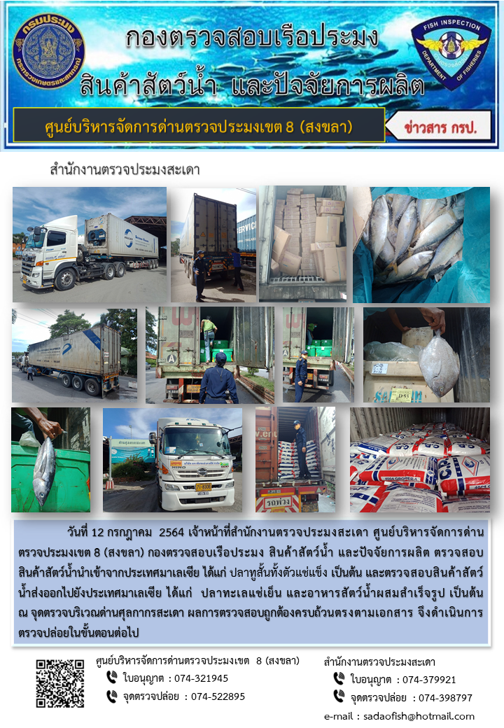 ประชาสัมพันธ์การปฏิบัติงาน ประจำวันที่ 12 กรกฎาคม 2564 สำนักงานตรวจประมงสะเดา..คลิก