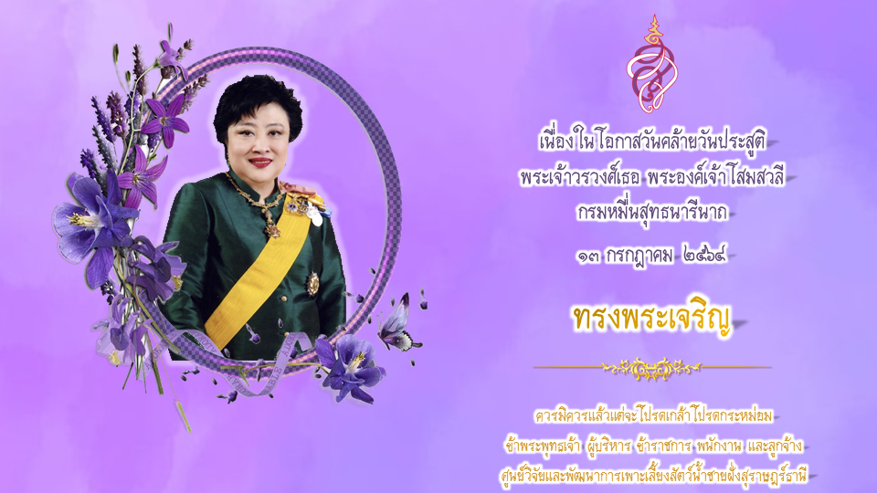 ศูนย์วิจัยและพัฒนาการเพาะเลี้ยงสัตว์น้ำชายฝั่งสุราษฎร์ธานี  ขอเชิญร่วมลงนามถวายพระพรเนื่องในโอกาสวันคล้ายวันประสูติพระเจ้าวรวงศ์เธอ พระองค์เจ้าโสมสวลี กรมหมื่นสุทธนารีนาถ  ๑๓ กรกฎาคม ๒๕๖๔