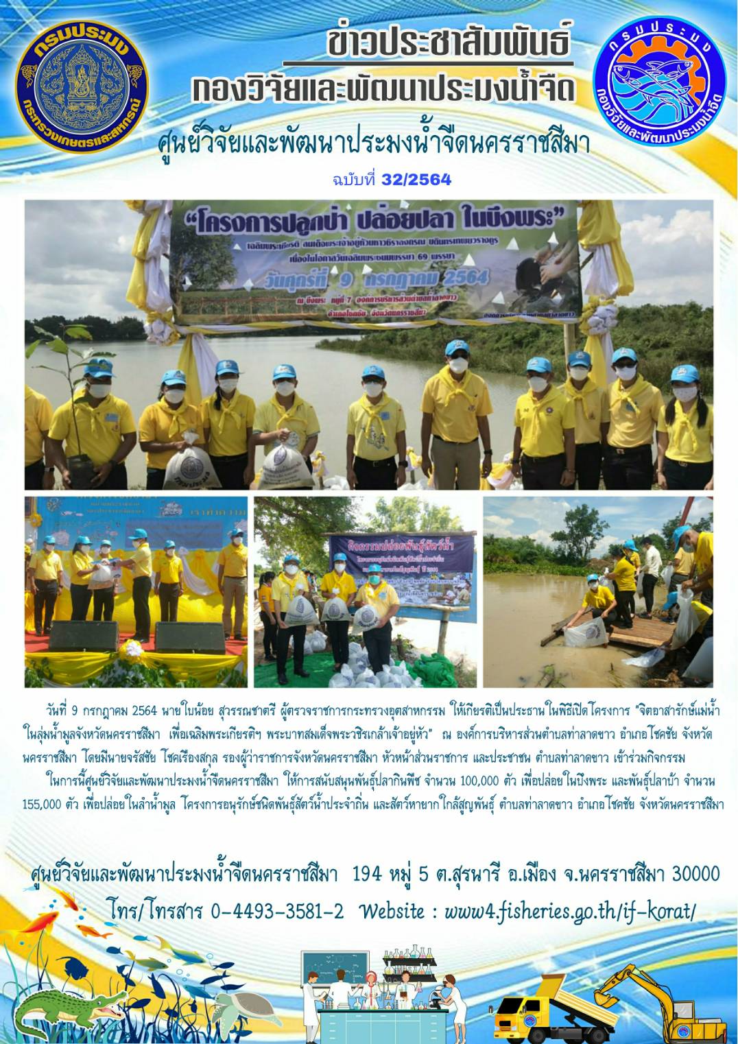 ข่าวประชาสัมพันธ์ ฉบับที่ 32/2564..คลิก