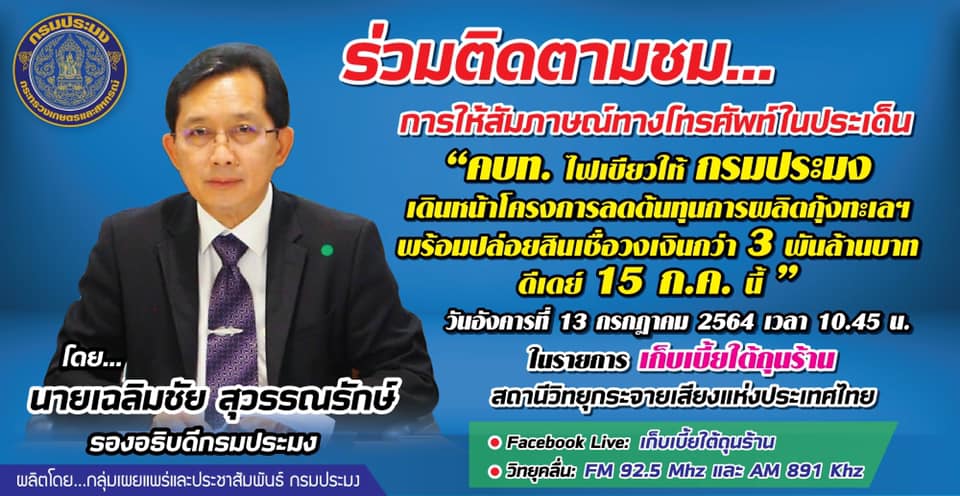 การให้สัมภาษณ์สดทางโทรศัพท์ ของนายเฉลิมชัย สุวรรณรักษ์ รองอธิบดีกรมประมง ในประเด็น 