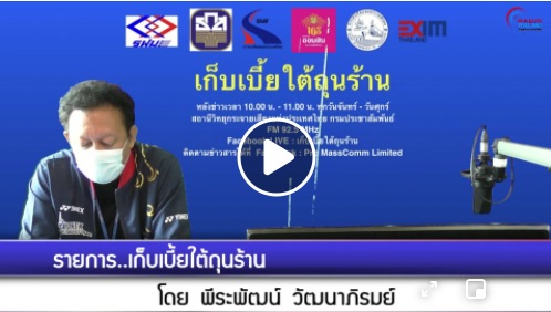การให้สัมภาษณ์สดทางโทรศัพท์ ของนายเฉลิมชัย สุวรรณรักษ์ รองอธิบดีกรมประมง ในประเด็น 