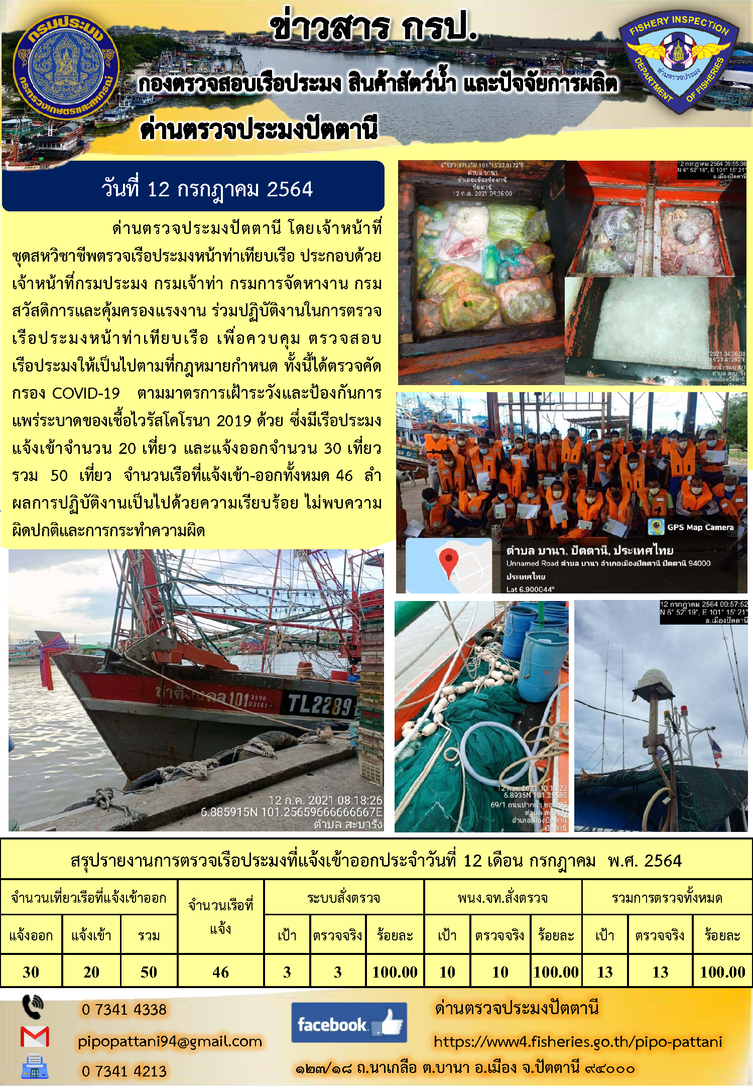 ข่าวสารการปฏิบัติงาน ด่านตรวจประมงปัตตานี 12 ก.ค.64..คลิก