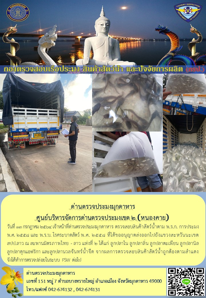 ข่าวประชาสัมพันธ์ด่านตรวจประมงมุกดาหาร วันที่ 13 กรกฎาคม 2564..คลิก