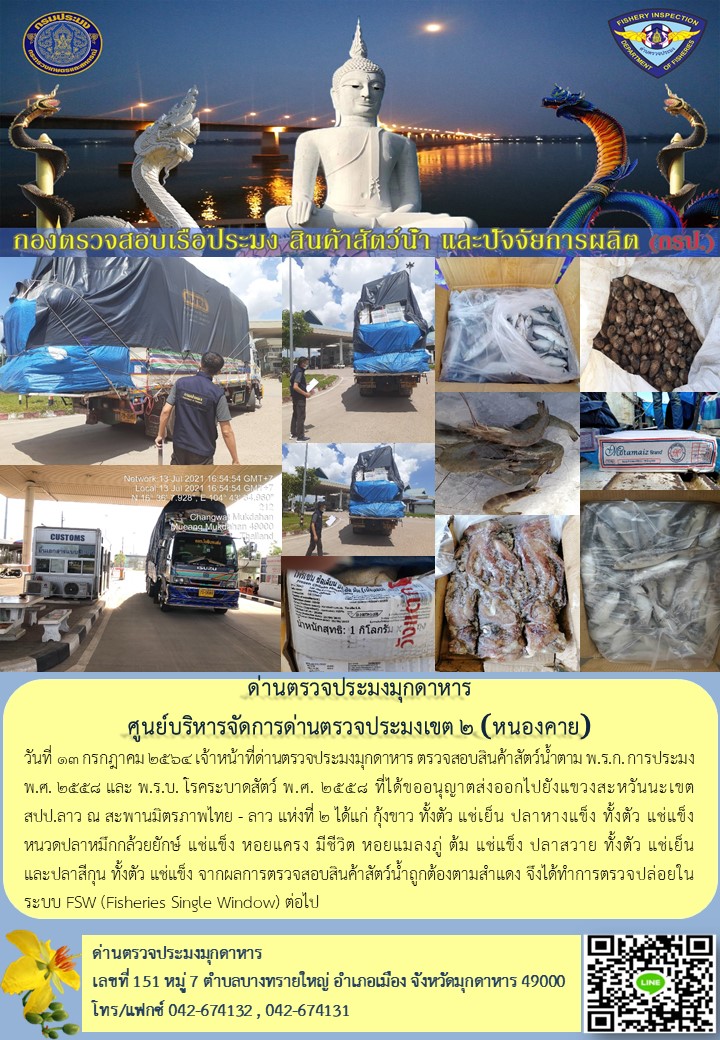 ข่าวประชาสัมพันธ์ด่านตรวจประมงมุกดาหาร วันที่ 13 กรกฎาคม 2564..คลิก