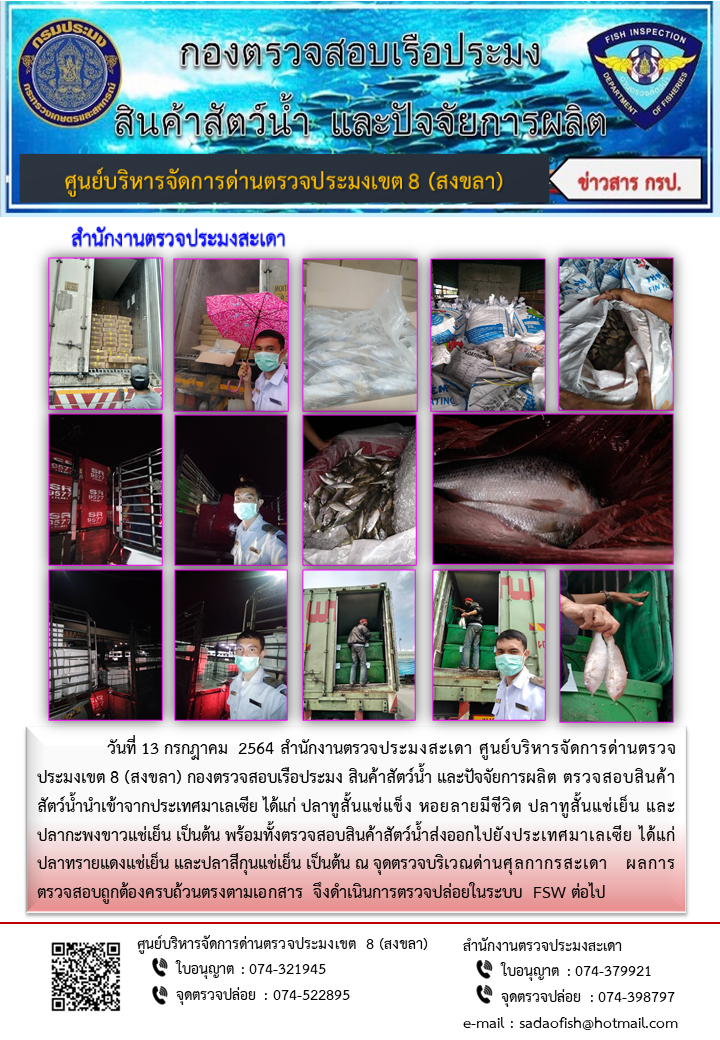 ประชาสัมพันธ์การปฏิบัติงาน ประจำวันที่ 13 กรกฎาคม 2564 สำนักงานตรวจประมงสะเดา