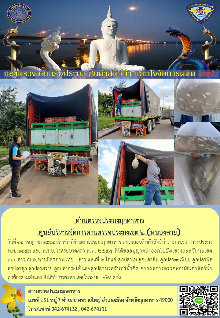 ข่าวประชาสัมพันธ์ด่านตรวจประมงมุกดาหาร วันที่ 14 กรกฎาคม 2564..คลิก