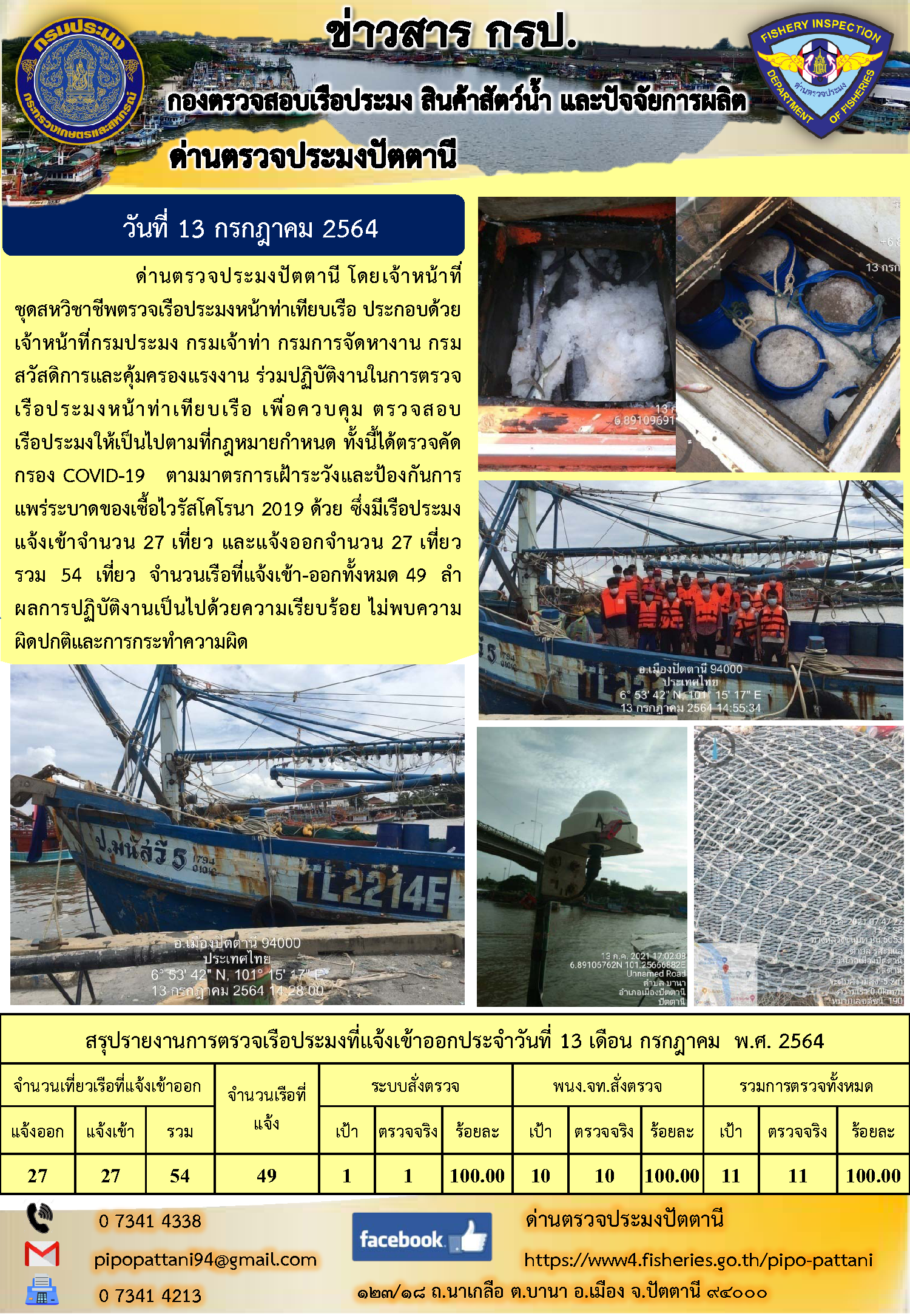 ข่าวสารการปฏิบัติงาน ด่านตรวจประมงปัตตานี 13 ก.ค.64..คลิก