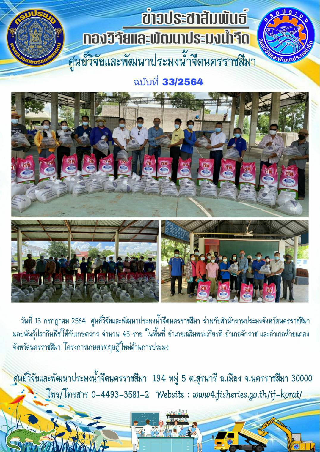 ข่าวประชาสัมพันธ์ ฉบับที่ 33/2564..คลิก