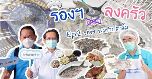รายการ รองฯ ลงครัว EP.2 รองฯ พาทำปลาส้ม..คลิก