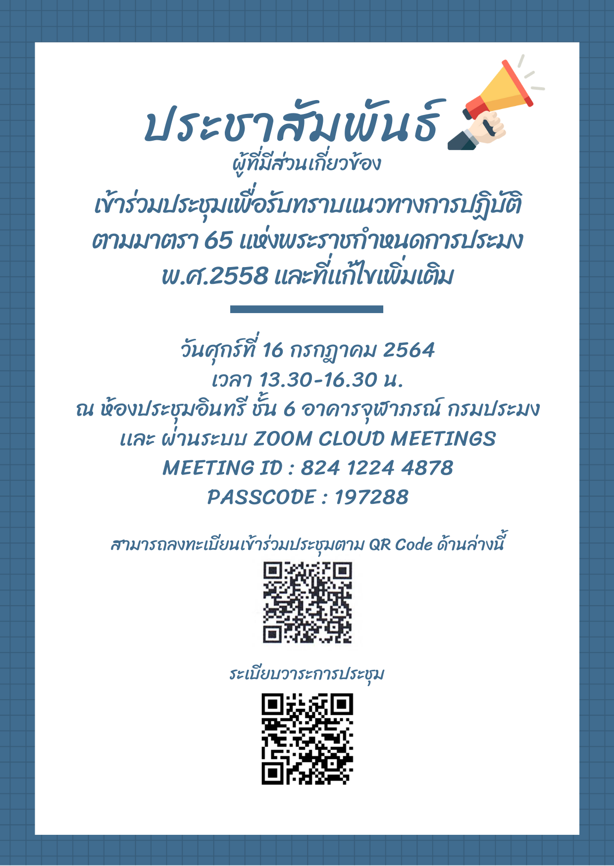 ประชาสัมพันธ์ ผู้มีส่วนเกี่ยวข้องเข้าร่วมประชุมเพื่อรับทราบแนวทางการปฏิบัติตามมาตรา 65 แห่งพระราชกำหนดการประมง พ.ศ.2558 และที่แก้ไขเพิ่มเติม..คลิก