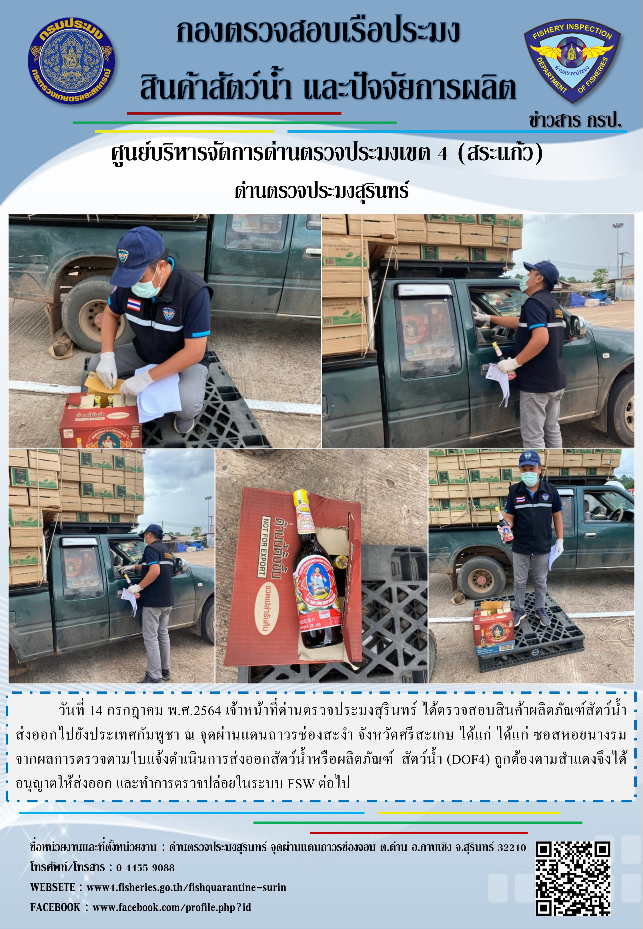 ผลการปฏิบัติงานด่านตรวจประมงสุรินทร์ วันที่ 14 กรกฎาคม พ.ศ.2564..คลิก