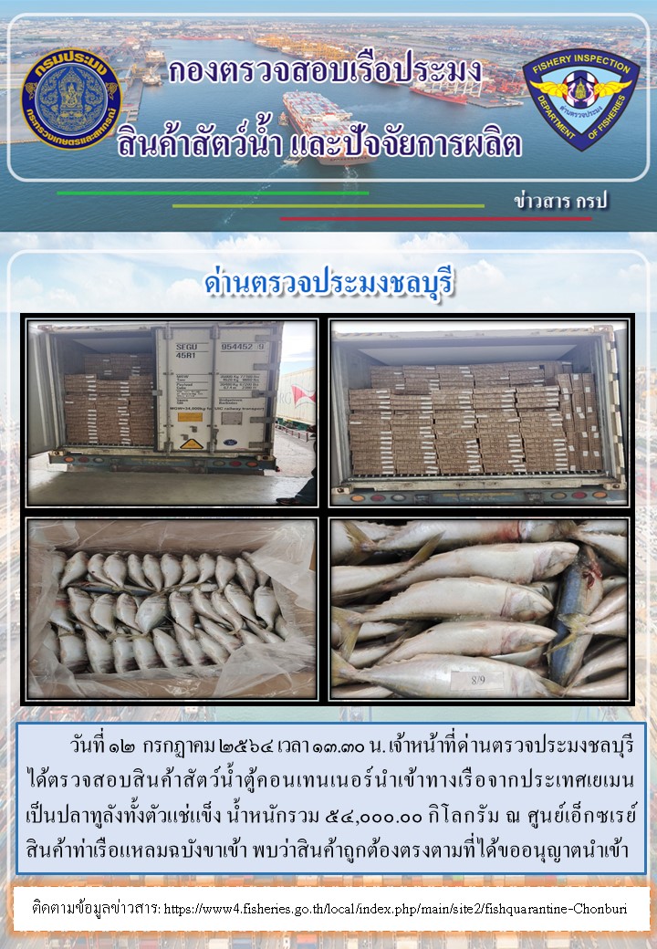 การปฏิบัติงานของเจ้าหน้าที่ด่านตรวจประมงชลบุรีประจำวันที่ 12 กรกฏาคม 2564..คลิก