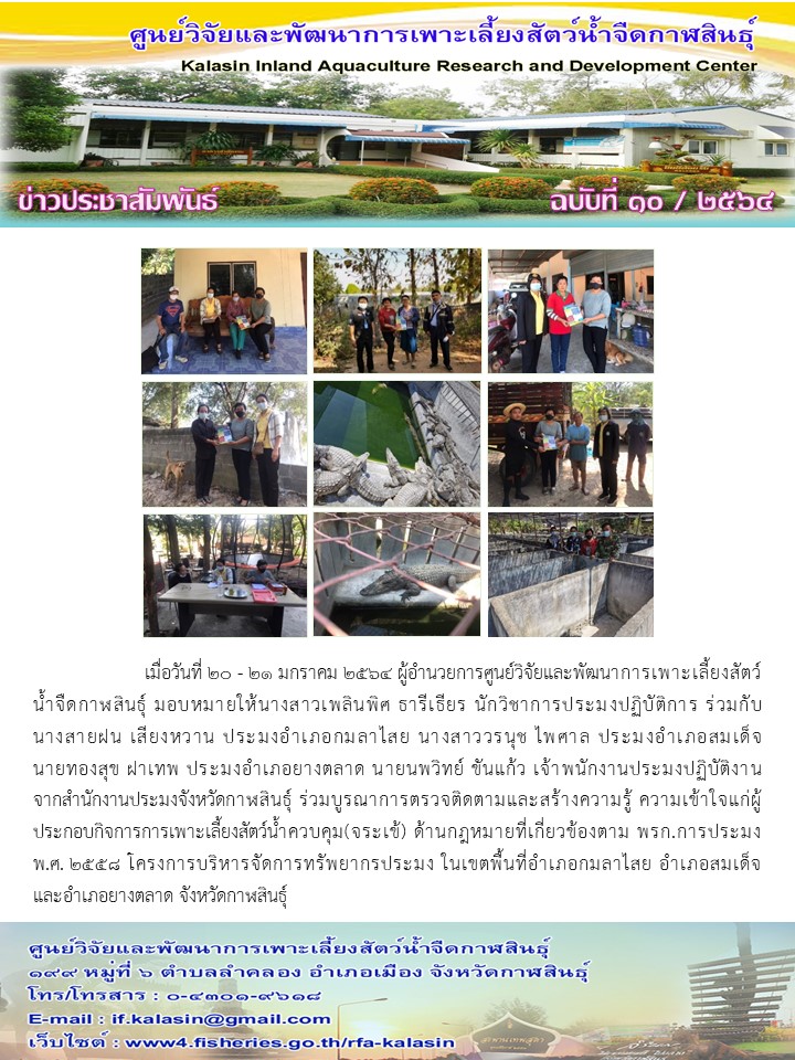 ข่าวประชาสัมพันธ์ ฉบับที่ ๑๐/๒๕๖๔