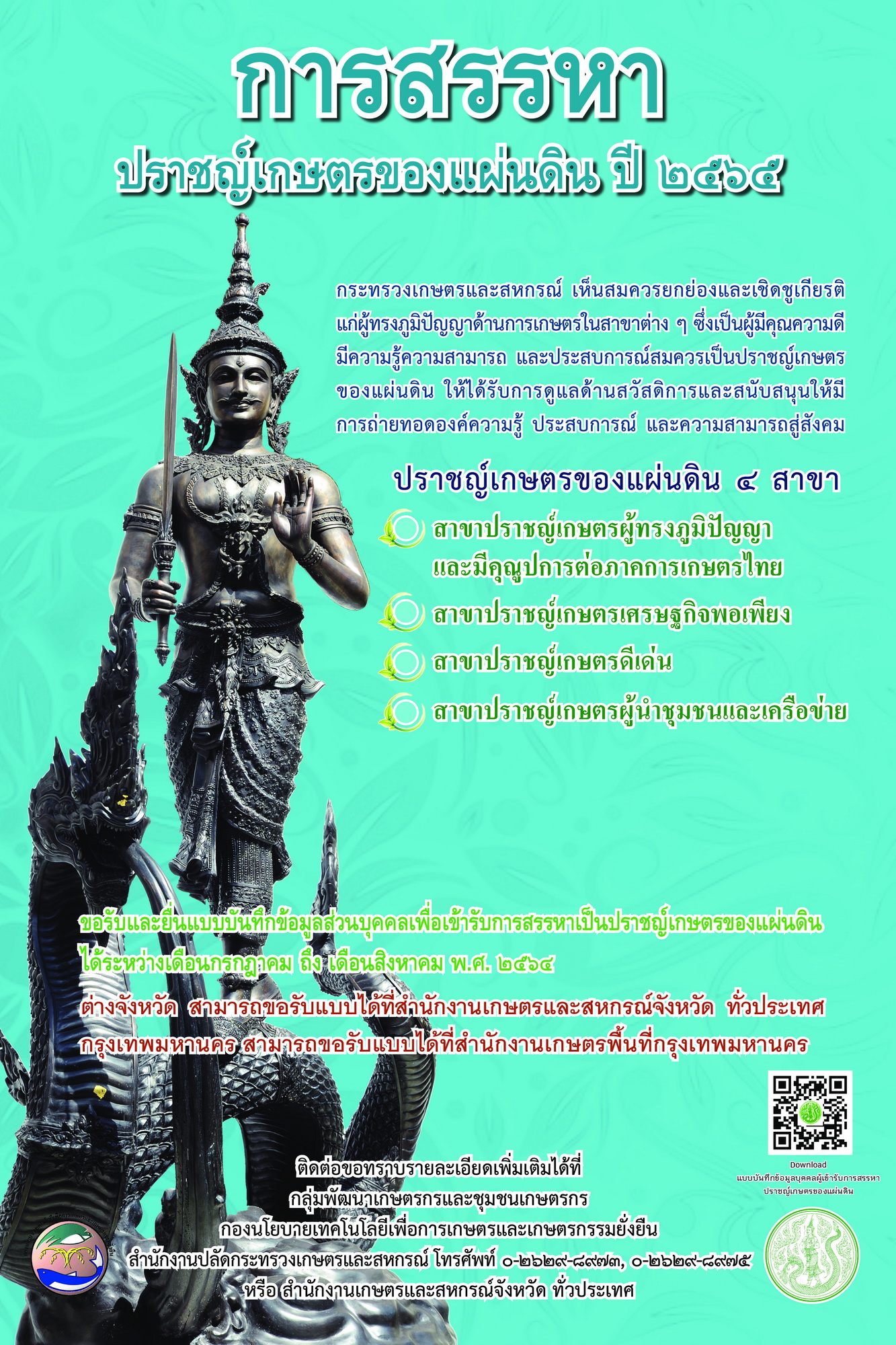 การสรรหาปราชญ์เกษตรของแผ่นดิน ปี 2565 (ตั้งแต่บัดนี้ จนถึงวันที่ 31 สิงหาคม 2564)..คลิก