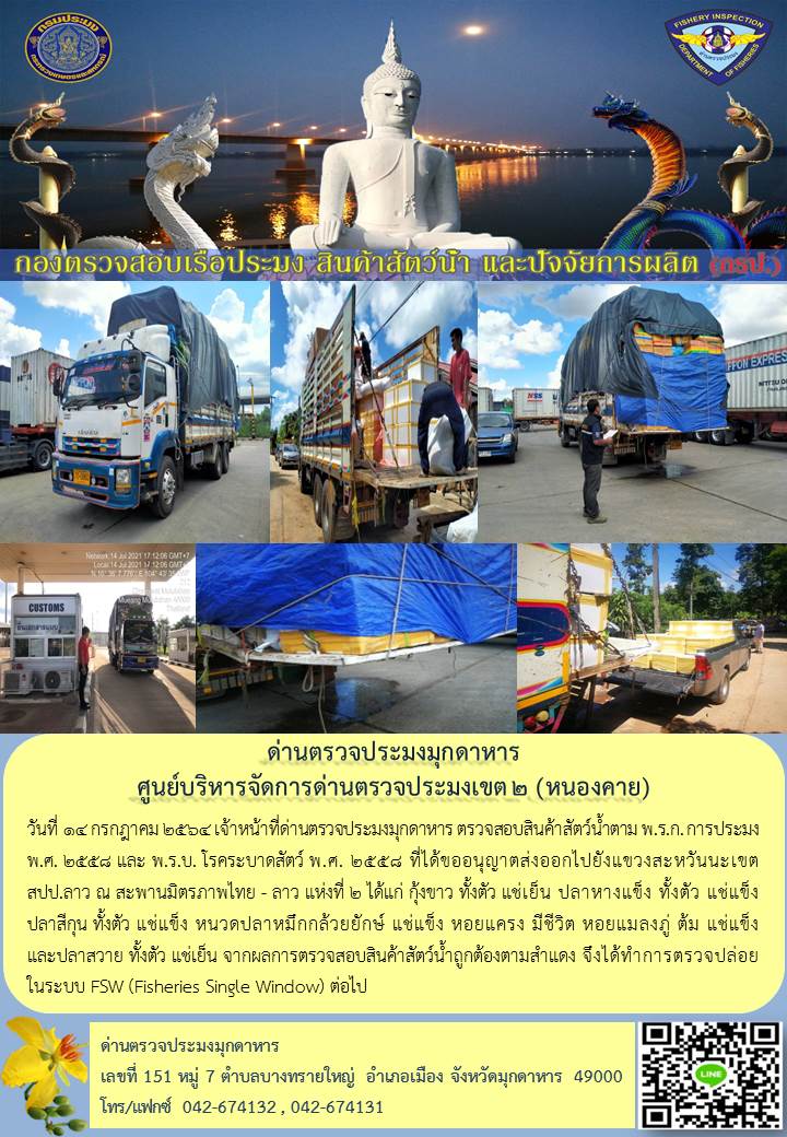 ข่าวประชาสัมพันธ์ด่านตรวจประมงมุกดาหาร วันที่ 14 กรกฎาคม 2564..คลิก