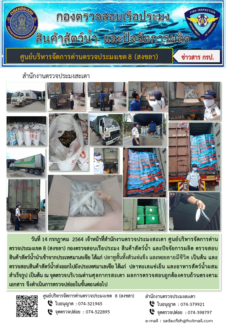 ประชาสัมพันธ์การปฏิบัติงาน ประจำวันที่ 14 กรกฎาคม 2564 สำนักงานตรวจประมงสะเดา..คลิก