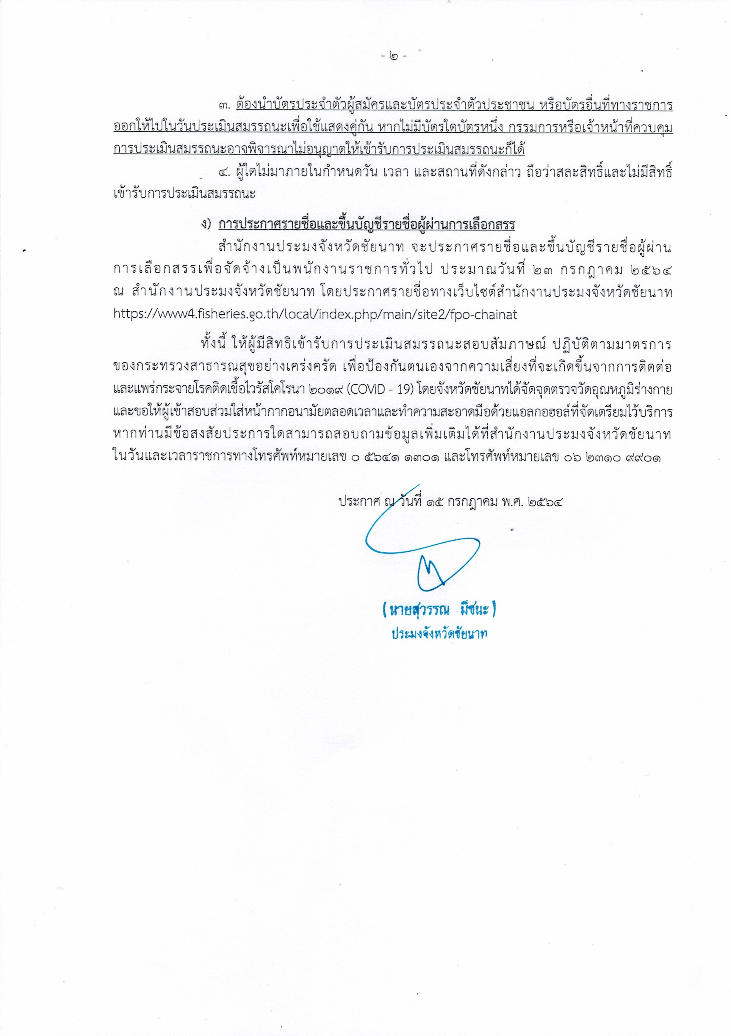 ประกาศสำนักงานประมงจังหวัดชัยนาท เรื่องรายชื่อผู้มีสิทธิเข้ารับการประเมินสมรรถนะ(สอบสัมภาษณ์) กำหนดวันเวลา และสถานที่ในการประเมินสมรรถนะ ตำแหน่งนักวิชาการประมง..คลิก