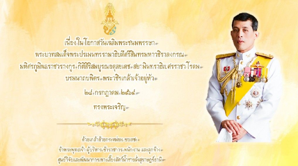 ศูนย์วิจัยและพัฒนาการเพาะเลี้ยงสัตว์น้ำชายฝั่งสุราษฎร์ธานี  ขอเชิญร่วมลงนามถวายพระพรเนื่องในโอกาสวันเฉลิมพระชนมพรรษา พระบาทสมเด็จพระปรเมนทรรามาธิบดีศรีสินทรมหาวชิราลงกรณ มหิศรภูมิพลราชวรางกูร กิติสิริสมบูรณอดุลยเดช สยามินทราธิเบศรราชวโรดม บรมนาถบพิตร พระวชิรเกล้าเจ้าอยู่หัว ๒๘ กรกฎาคม ๒๕๖๔