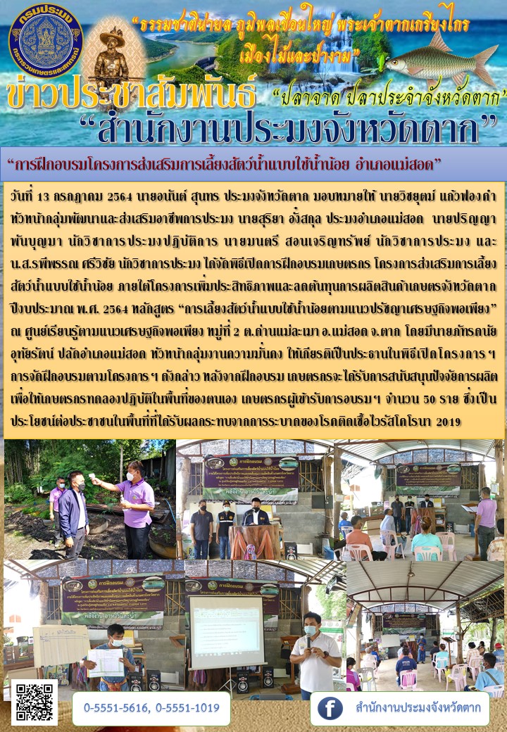 “การฝึกอบรมโครงการส่งเสริมการเลี้ยงสัตว์น้ำแบบใช้น้ำน้อย อำเภอแม่สอด”..คลิก
