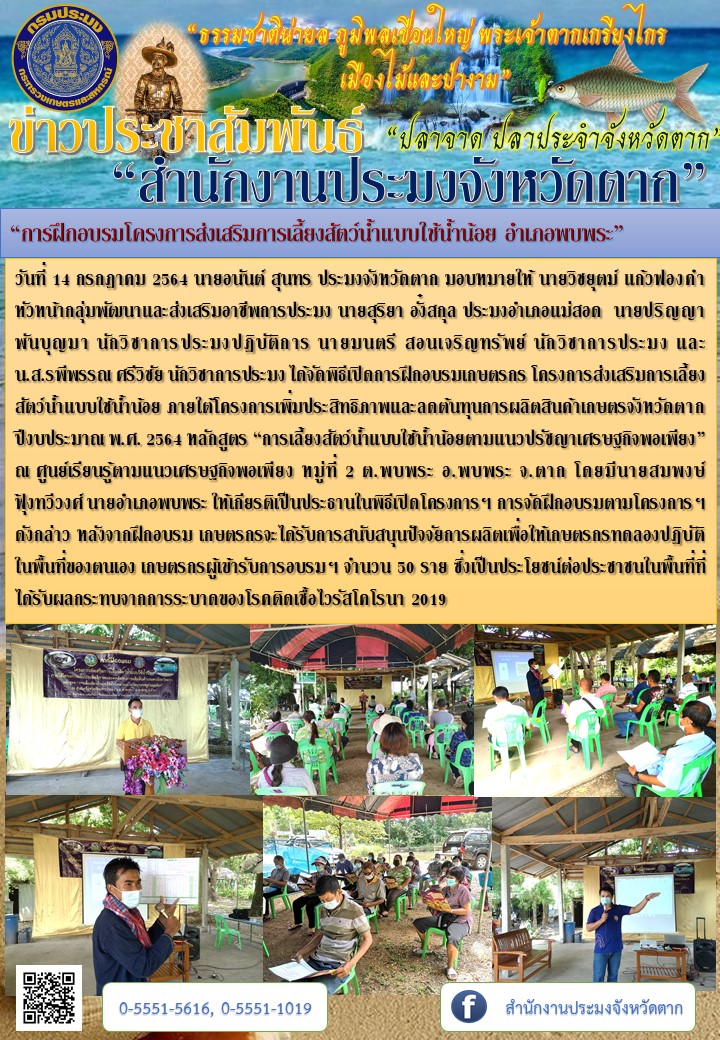 “การฝึกอบรมโครงการส่งเสริมการเลี้ยงสัตว์น้ำแบบใช้น้ำน้อย อำเภอพบพระ”..คลิก