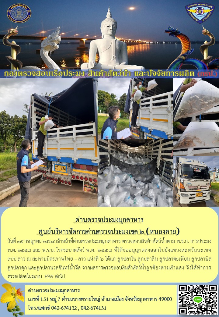 ข่าวประชาสัมพันธ์ด่านตรวจประมงมุกดาหาร วันที่ 15 กรกฎาคม 2564..คลิก