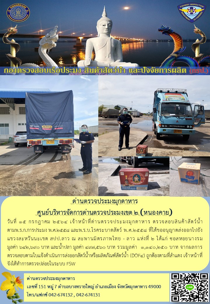 ข่าวประชาสัมพันธ์ด่านตรวจประมงมุกดาหาร วันที่ 15 กรกฎาคม 2564..คลิก