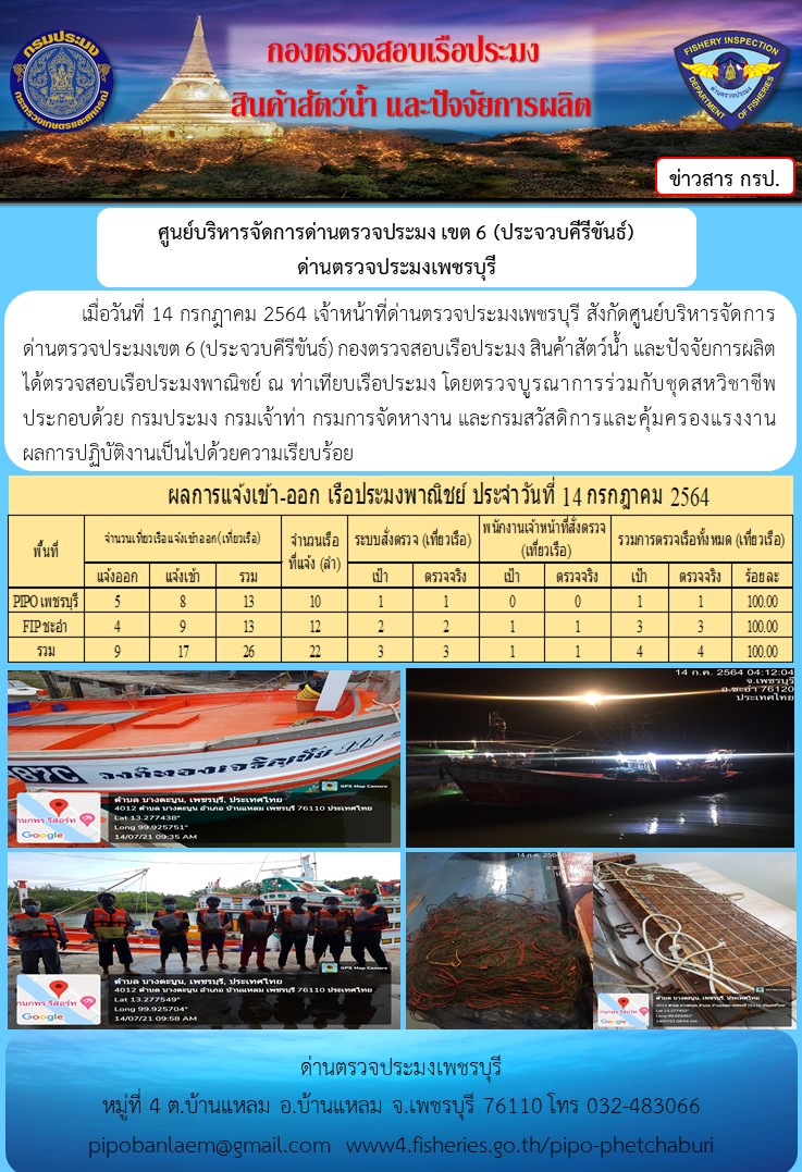  ข่าวประชาสัมพันธ์ ด่านตรวจประมงเพชรบุรี สถิติเรือที่แจ้งเข้า - ออก ประจำวันที่ 14 ก.ค. 2564..คลิก