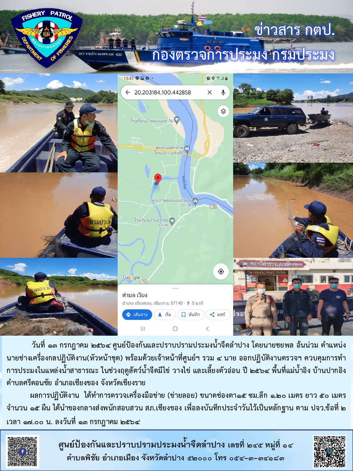 ออกปฏิบัติงานตรวจฯ ควบคุมการทำการประมงในแหล่งน้ำสาธารณะจังหวัดเชียงราย..คลิก