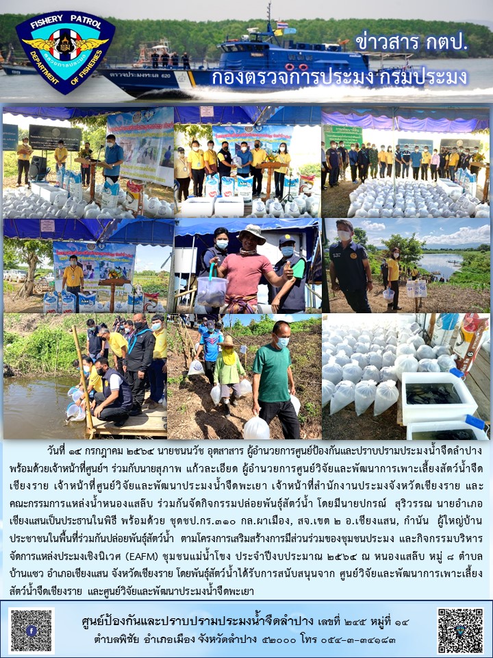 กิจกรรมปล่อยพันธุ์สัตว์น้ำตามโครงการเสริมสร้างการมีส่วนร่วมของชุมชนประมง ประจำปีงบประมาณ 2564..คลิก