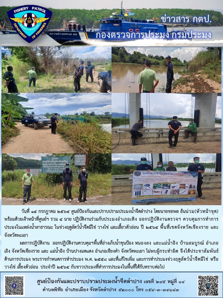ออกปฏิบัติงานตรวจฯ ควบคุมการทำการประมงในแหล่งน้ำสาธารณะพื้นที่เขตจังหวัดเชียงราย และจังหวัดพะเยา..คลิก