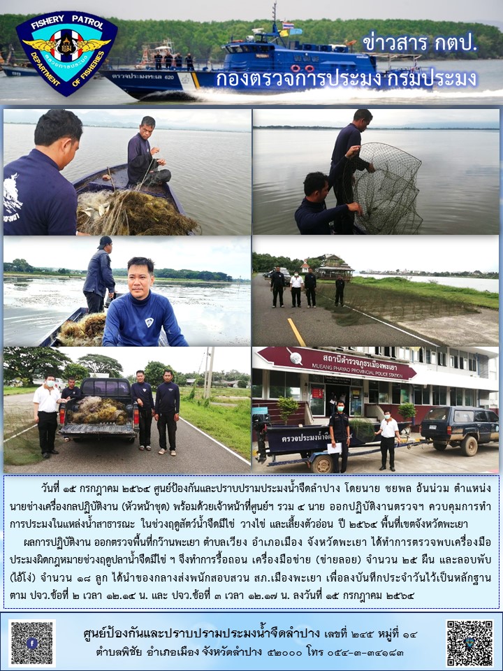 ออกปฏิบัติงานตรวจฯ ควบคุมการทำการประมงในแหล่งน้ำสาธารณะพื้นที่เขตจังหวัดพะเยา..คลิก